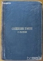 Училищен  алманах.Година 1.1900г;Библии;Служебник;Священны пѣсни съ напѣвы 1893г;Новый заветъ,1881г., снимка 4