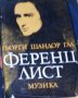 Гьорги Шандор Гал - Ференц Лист, снимка 1 - Художествена литература - 27561378