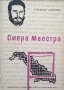 Армандо Хименес - Сиера Маестра (Революцията на Фидел Кастро) (1961) , снимка 1 - Художествена литература - 36915137