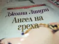АНГЕЛ НА ГРЕХА-КНИГА 1712241616, снимка 4