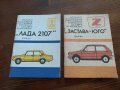 Автокарнет Лада 2107 Застава Юго, снимка 1 - Специализирана литература - 32507225