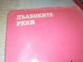 ДЪЛБОКИТЕ РЕКИ 2707251712LCHERY, снимка 11