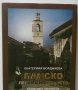 Книга Банско през Възраждането - Екатерина Бояджиева 2009 г., снимка 1 - Други - 27657287