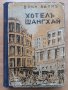 Хотел Шанхай, Вики Баум, 1941, снимка 1 - Художествена литература - 28849832