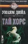 Тай Хорс. Книга 1-2 Уилям Дийл, снимка 2