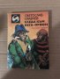 Следа към Вега-Орион Светослав Славчев, снимка 1