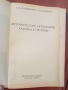 Механические испытания и каучука и резины - М.М.Резниковский, снимка 2