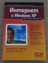 Интернет с Windows XP: В лесни стъпки