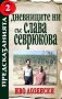 Дневниците ни със Слава Севрюкова. Книга 2: Предсказанията, снимка 1 - Езотерика - 40516560