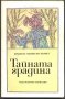 книга Тайната градина от Франсес Ходжсън Бърнет, снимка 1 - Художествена литература - 32889519