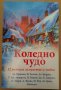 Коледно чудо  12 разказа за щастие и любов, снимка 1 - Художествена литература - 39943429