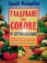 Гладуване със сокове и детоксикация -Стийв Мейеровиц, снимка 1 - Специализирана литература - 37157146