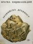 Кратка енциклопедия: Тракийска древност Колектив, снимка 1 - Специализирана литература - 28334620