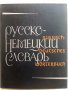 Руско-Немецкий словар - 1965 г., снимка 1