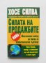Книга Силата на продажбите - Хосе Силва 1999 г., снимка 1 - Други - 37343985