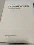 ФАРМАКОЛОГИЯ-Учебник и ръководство за студенти по МЕДИЦИНА, снимка 3