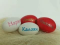 яйца с имена , снимка 6