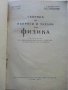 Сборник от въпроси и задачи по Физика 9-11.клас - 1967г., снимка 2