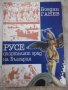 Книга "Русе-спортният град на България-Богдан Ганев"-220стр., снимка 1 - Специализирана литература - 32668489