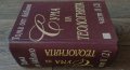 "Сума на теологията" от Тома Аквински, снимка 2