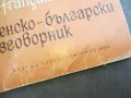 ФРЕНСКО БЪЛГАРСКИ РАЗГОВОРНИК 2110241748, снимка 7