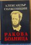 Ракова болница  Александър Солженицин, снимка 1 - Художествена литература - 35164392