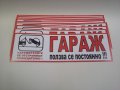 Табели § Стикери - Гараж Видеонаблюдение ..., снимка 7