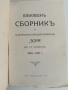 Юбилеен сборник на българското народно читалище Зора в Сливен 1860-1910, снимка 8