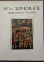 Николай Михайлович Зиновьев - художник Палеха, снимка 1 - Специализирана литература - 37485911