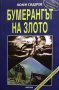 Бумерангът на злото Волен Сидеров, снимка 1 - Българска литература - 32815501