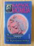 Карлос Кастанеда - Активната страна на безкрайността , снимка 1 - Езотерика - 37621422