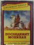 Последният мохикан, Джеймс Фенимор Купър, снимка 1 - Детски книжки - 33431739