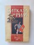 Книга Битката за Рим - Феликс Дан 2006 г. Поредица исторически романи