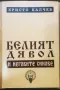 Белият дявол и неговите синове - Христо Калчев + АВТОГРАФ на автора, снимка 1