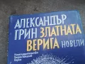 АЛЕКСАНДЪР ГРИН 2201250809, снимка 6