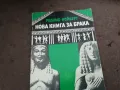 НОВА КНИГА ЗА БРАКА 2912242239, снимка 3