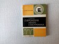 Съвременна микро-електроника - Ефимов - микроелектроника, снимка 1 - Специализирана литература - 32932879
