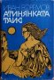 Книга Атинянката Таис - автор Иван Ефремов