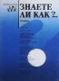 Знаете ли как?... Част 1 Колектив, снимка 1 - Специализирана литература - 27371865