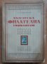 Българска филателна енциклопедия, Т. К. Цоневски, снимка 1 - Специализирана литература - 27816099