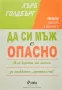 Хърб Голдбърг - Да си мъж е опасно, снимка 1