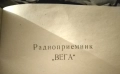 ръководство със схема за радио "Вега" , снимка 1