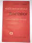 Математически диктовки, снимка 1