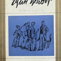 Един живот - Ги дьо Мопасан, снимка 1 - Художествена литература - 43943047