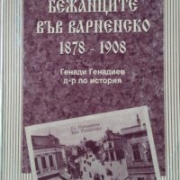 Бежанците във Варненско 1878-1908 Генади Генадиев, снимка 1 - Специализирана литература - 35104214