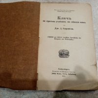 Гаврийски ключ - 1921г., снимка 2 - Учебници, учебни тетрадки - 27471969
