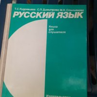 Книга за руският език, снимка 1 - Специализирана литература - 39349768