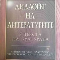 Диалогът на литературите в текста на културата, снимка 1 - Българска литература - 37867874