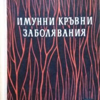 Имунни кръвни заболявания. А. Анастасов, Н. Дойчинова 1962 г., снимка 1 - Специализирана литература - 26272996