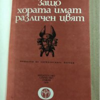 Защо хората имат различен цвят Приказки на африканските народи, снимка 2 - Детски книжки - 34834808